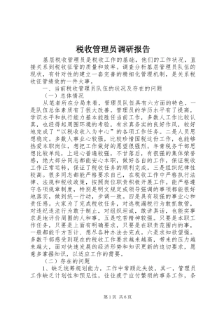 税收管理员调研报告