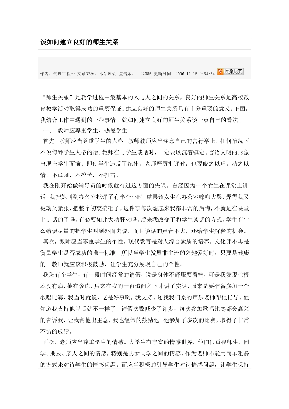 谈如何建立良好的师生关系_第1页