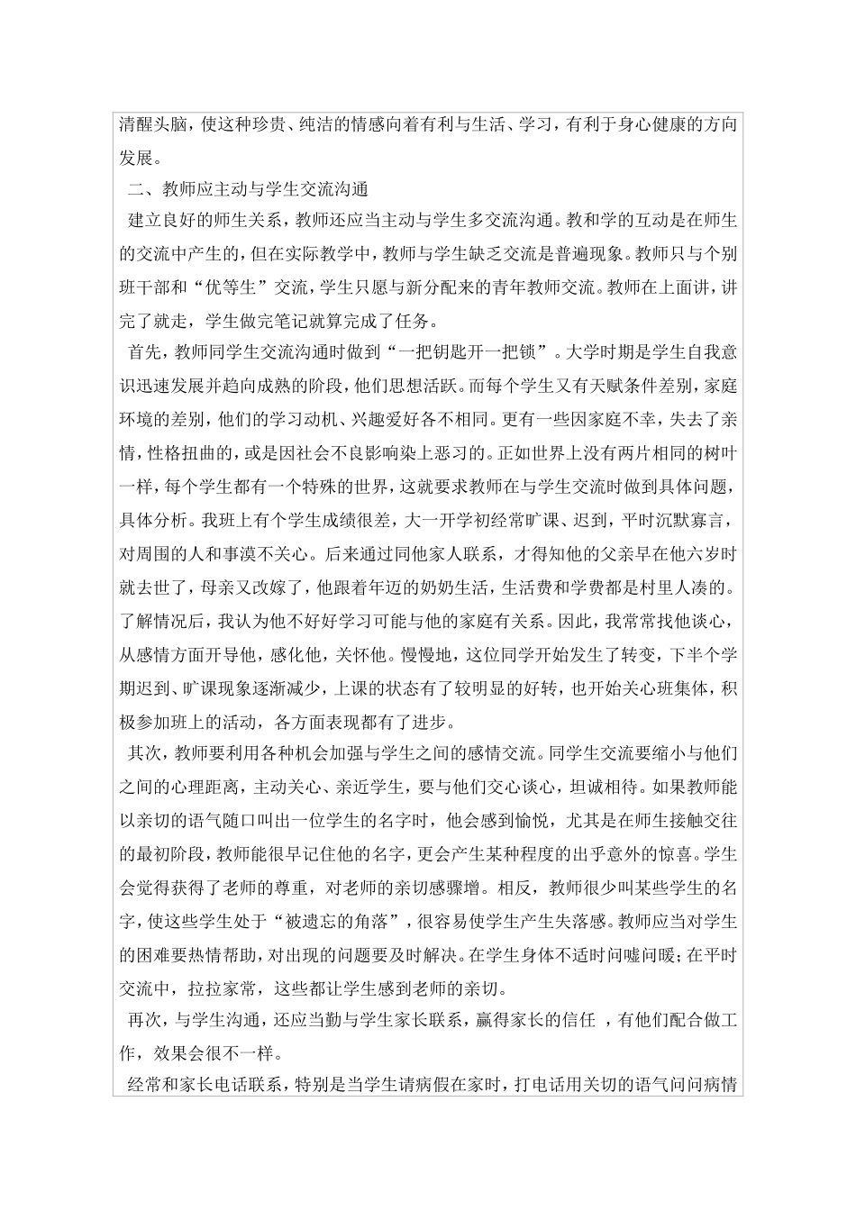 谈如何建立良好的师生关系_第2页