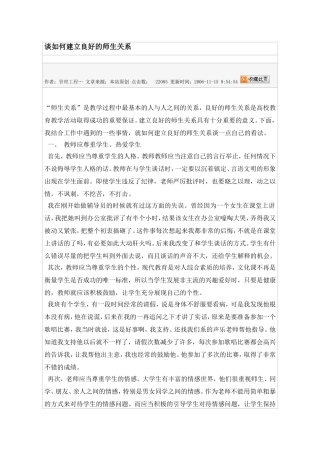 谈如何建立良好的师生关系