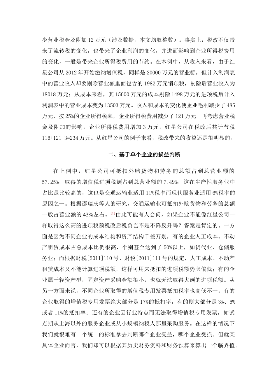 营业税改增值税对交通运输业的税负影响_第3页