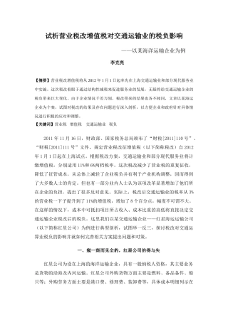 营业税改增值税对交通运输业的税负影响