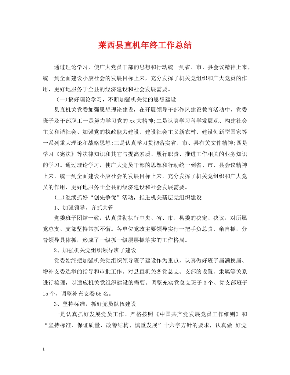 莱西县直机年终工作总结 _第1页