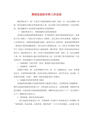 莱西县直机年终工作总结 