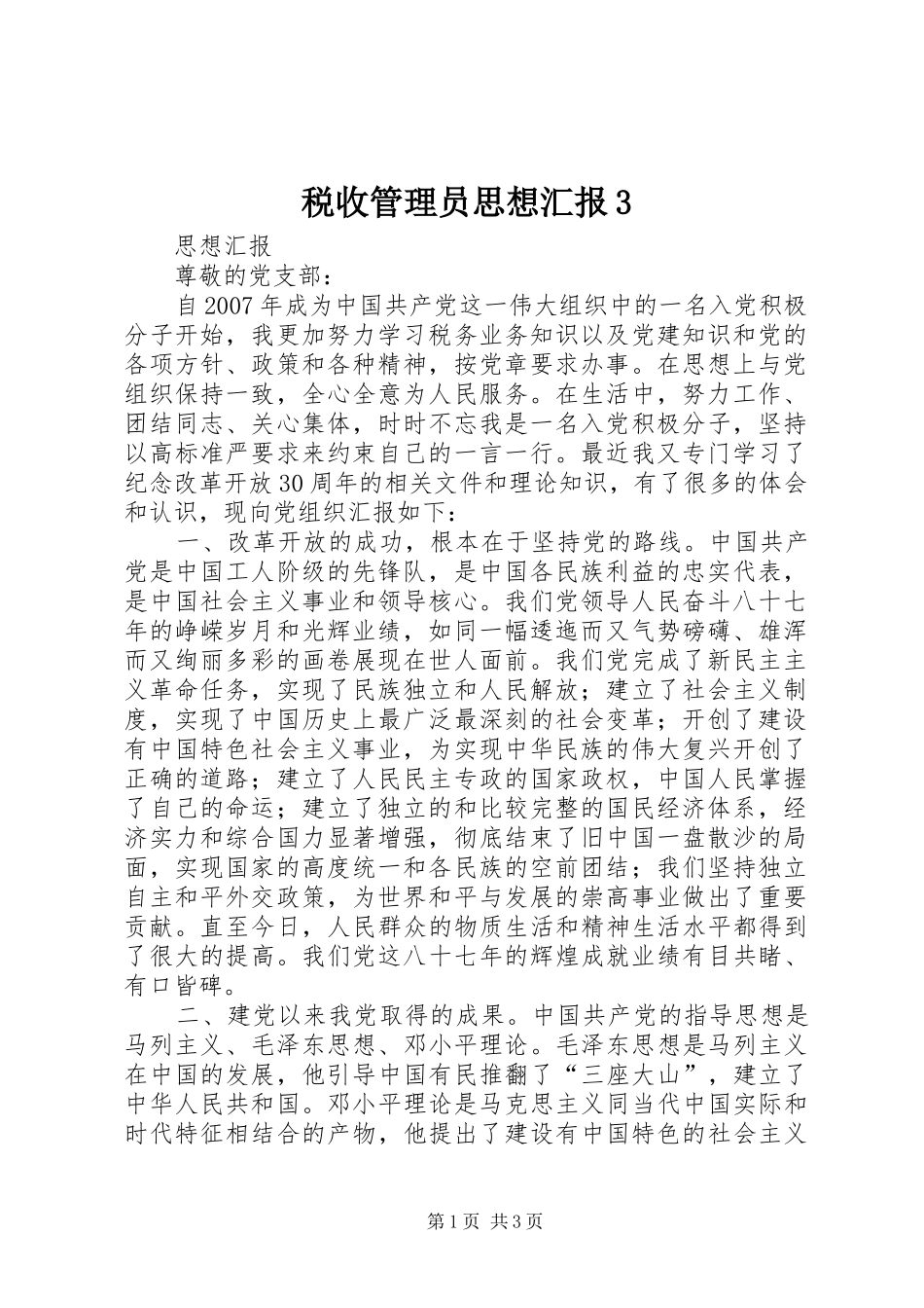 税收管理员思想汇报3_第1页