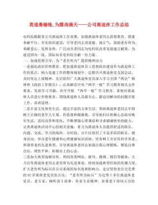 莫道桑榆晚,为霞尚满天——公司离退休工作总结 