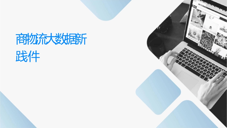 电商物流大数据创新应用实践课件_第1页