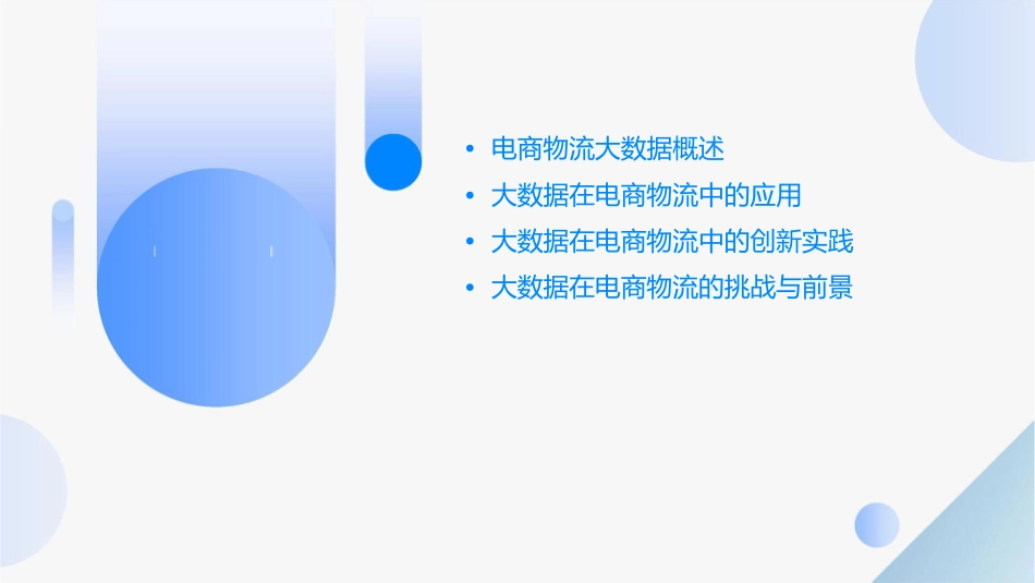电商物流大数据创新应用实践课件_第2页