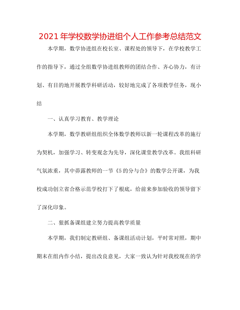 2021年学校数学协进组个人工作参考总结范文_第1页