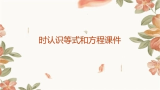 时认识等式和方程课件