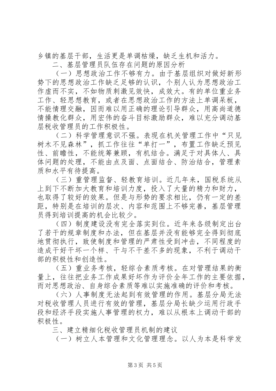 税收管理员工作调研报告_第3页