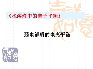 化学_弱电解质的电离平衡