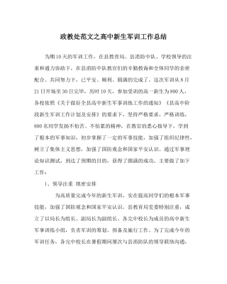 政教处范文高中新生军训工作总结