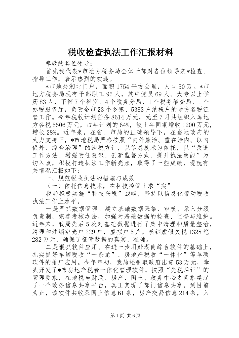 税收检查执法工作汇报材料_第1页