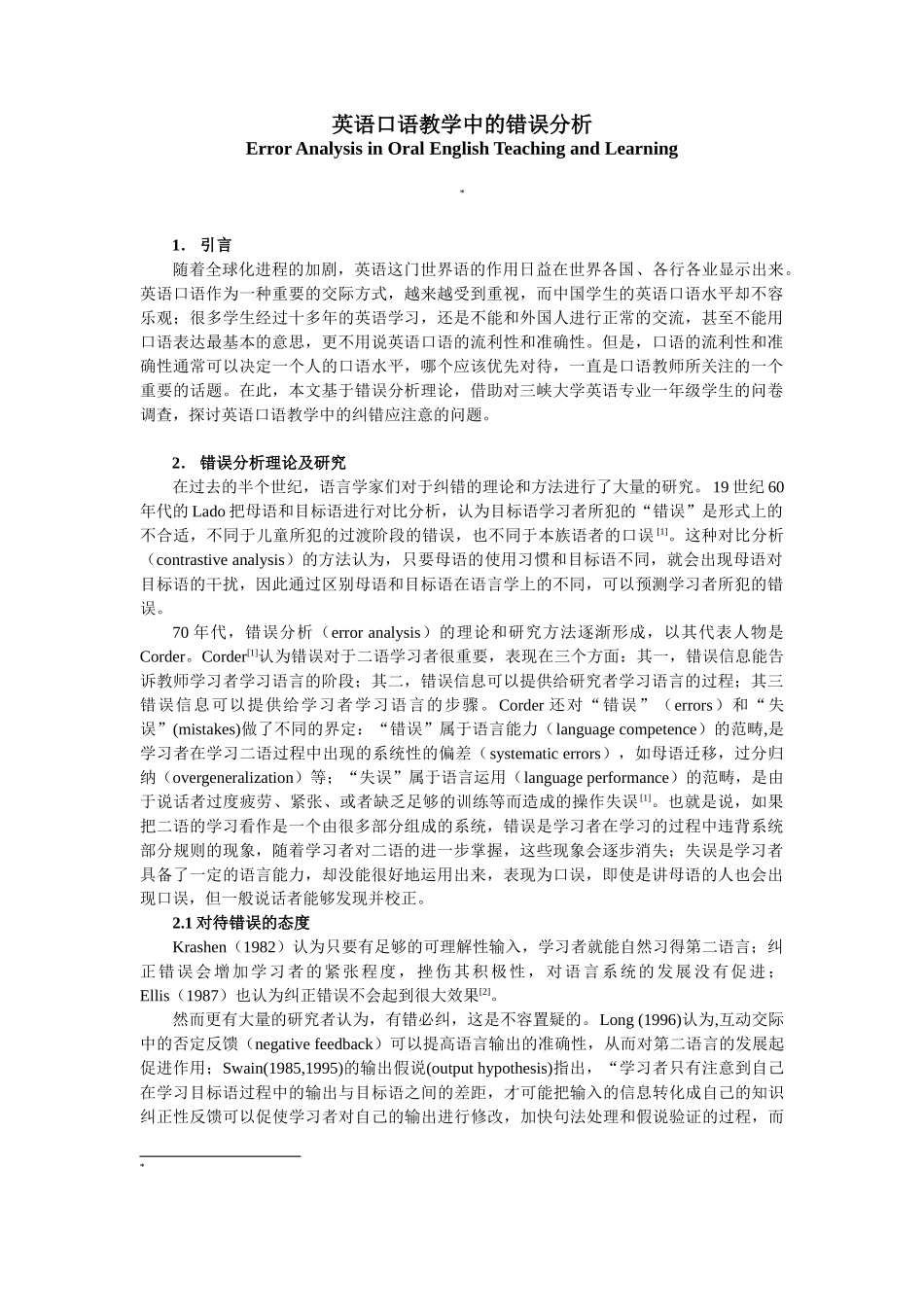 英语口语教学中的错误分析_第1页