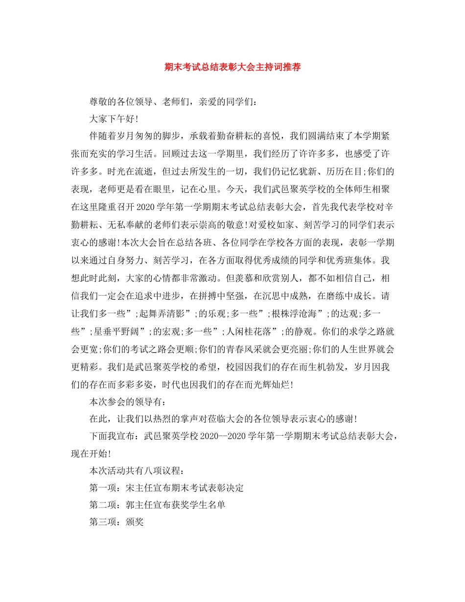 期末考试总结表彰大会主持词推荐_第1页