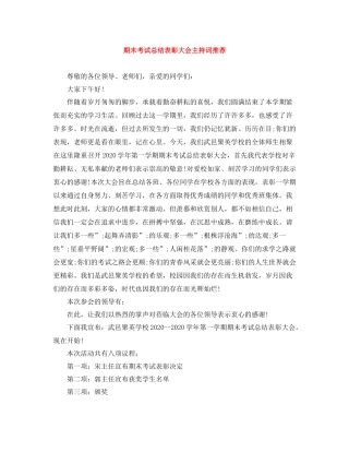 期末考试总结表彰大会主持词推荐