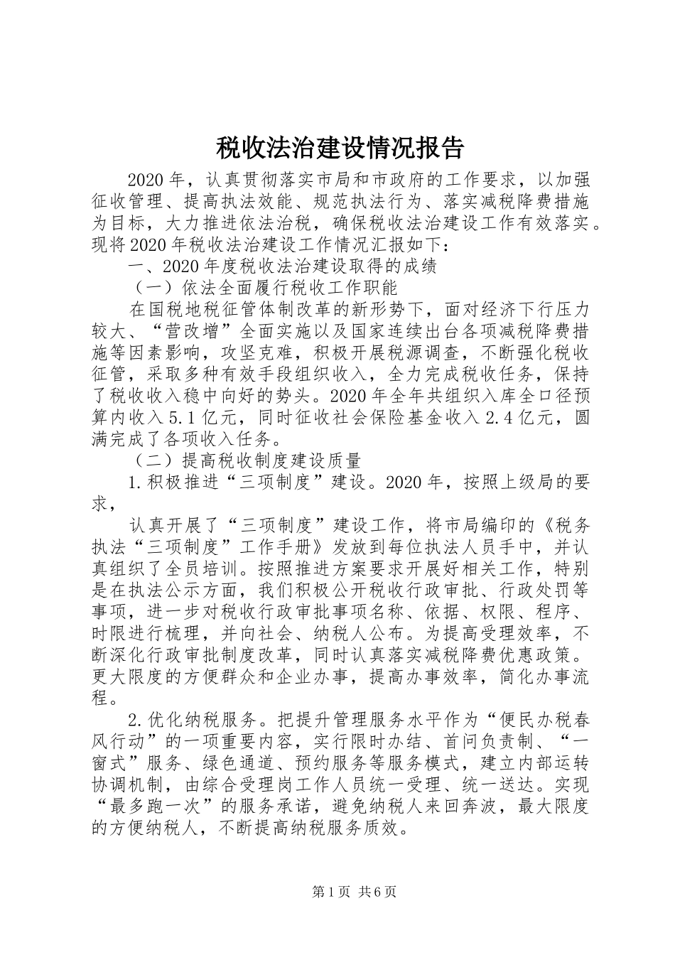 税收法治建设情况报告_第1页