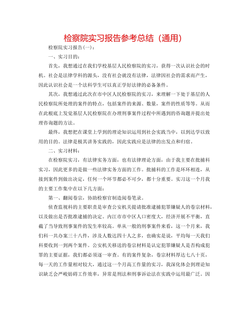 检察院实习报告参考总结（通用）_第1页
