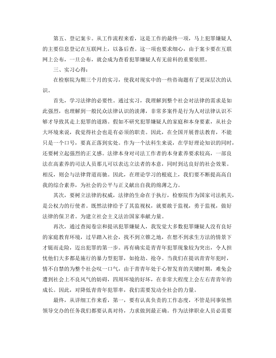 检察院实习报告参考总结（通用）_第3页