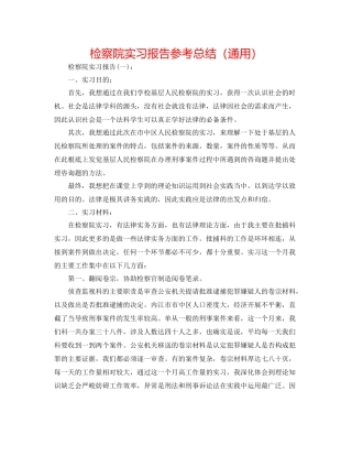 检察院实习报告参考总结（通用）