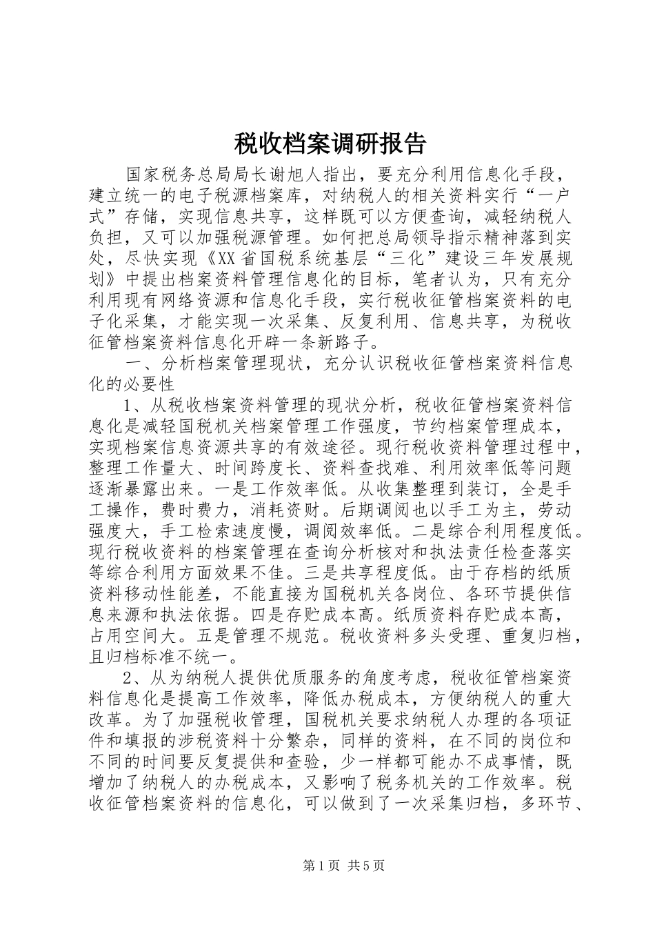 税收档案调研报告_第1页