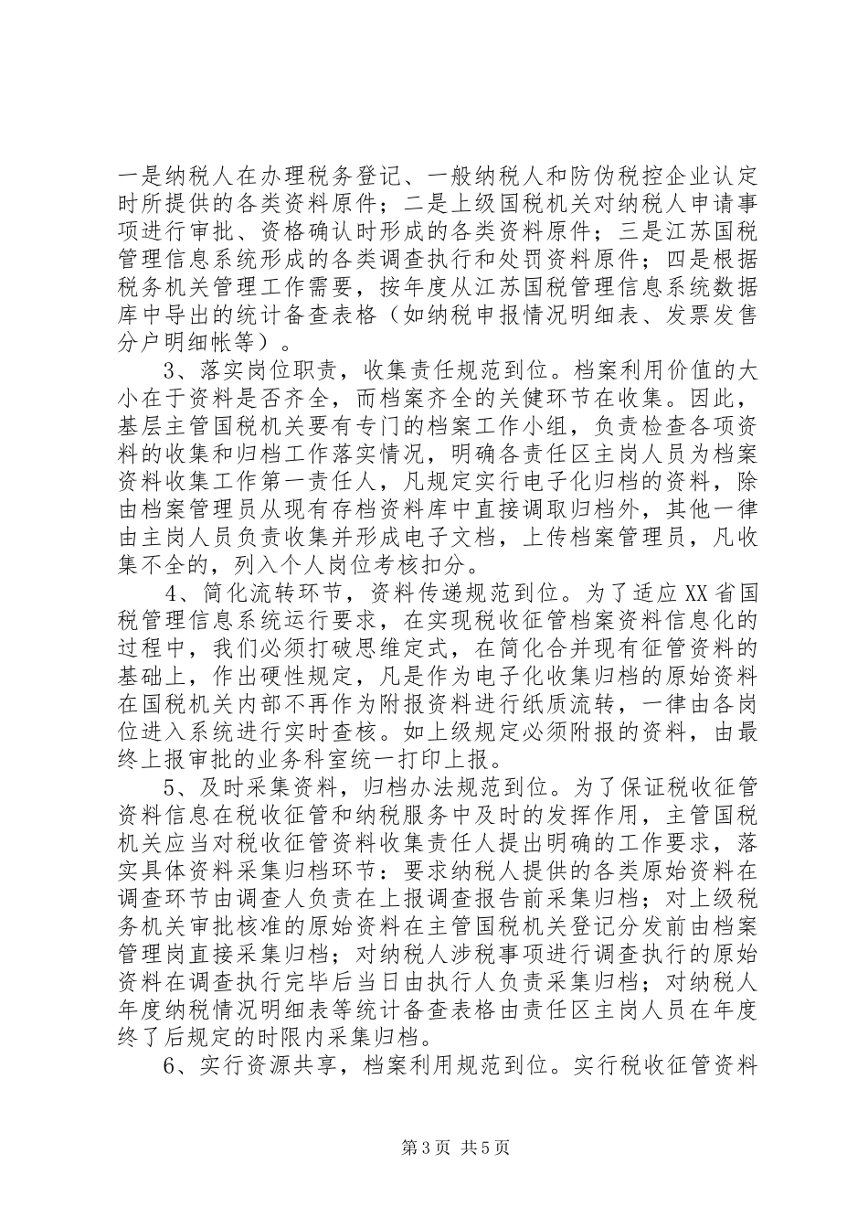 税收档案调研报告_第3页