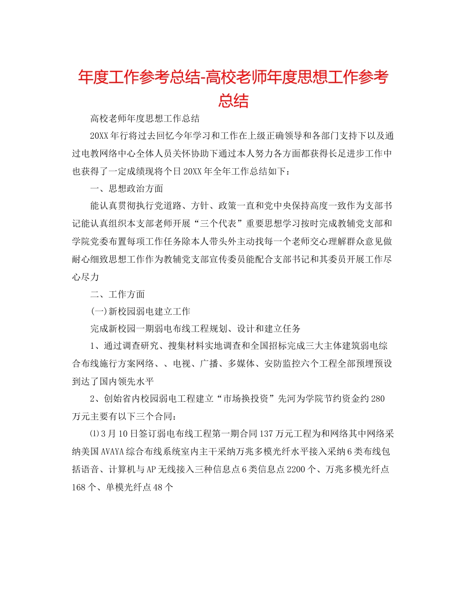 2021年度工作参考总结高校教师年度思想工作参考总结_第1页