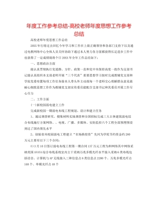 2021年度工作参考总结高校教师年度思想工作参考总结