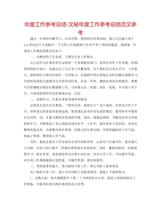 2021年度工作参考总结文秘年度工作参考总结范文参考