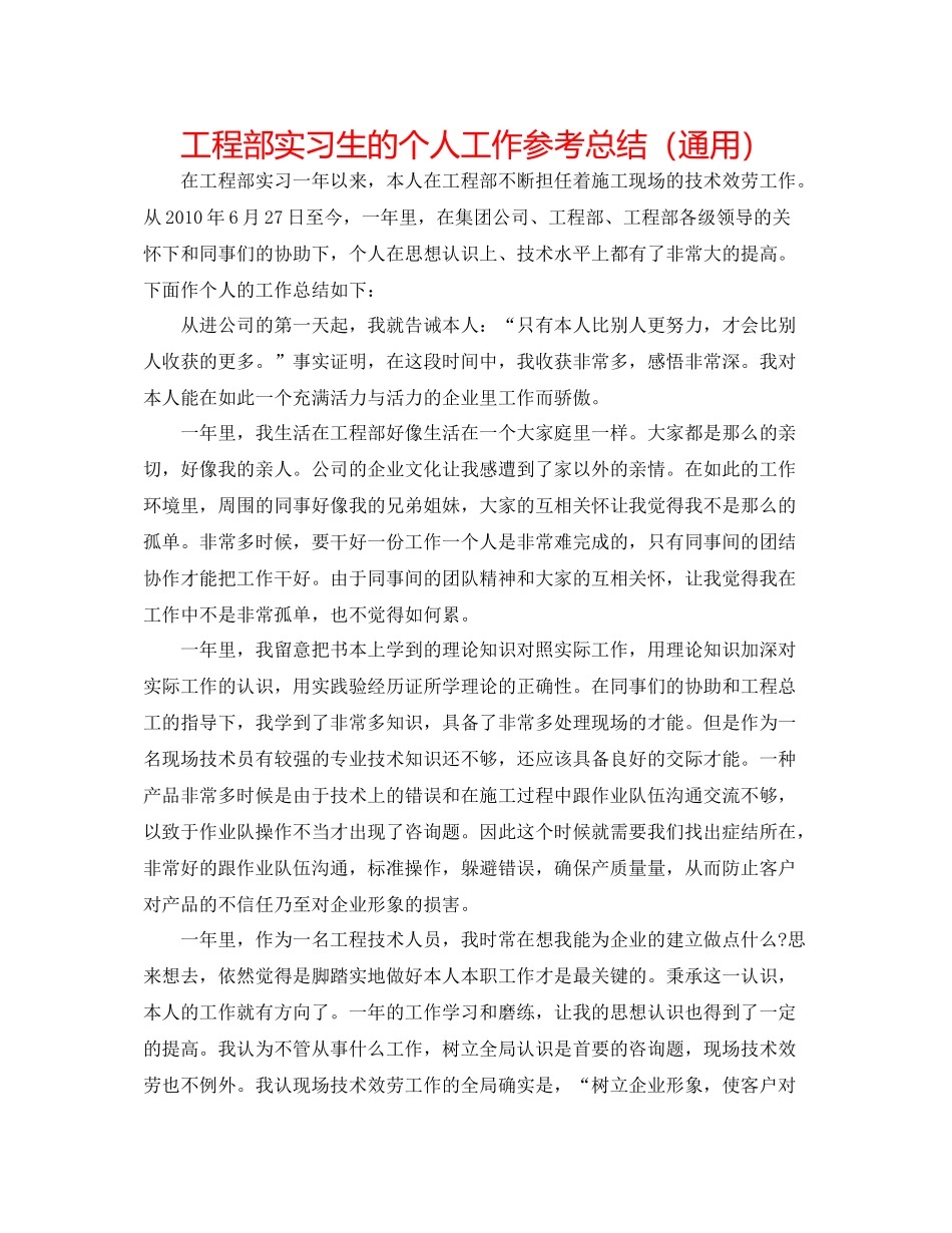 项目部实习生的个人工作参考总结（通用）_第1页