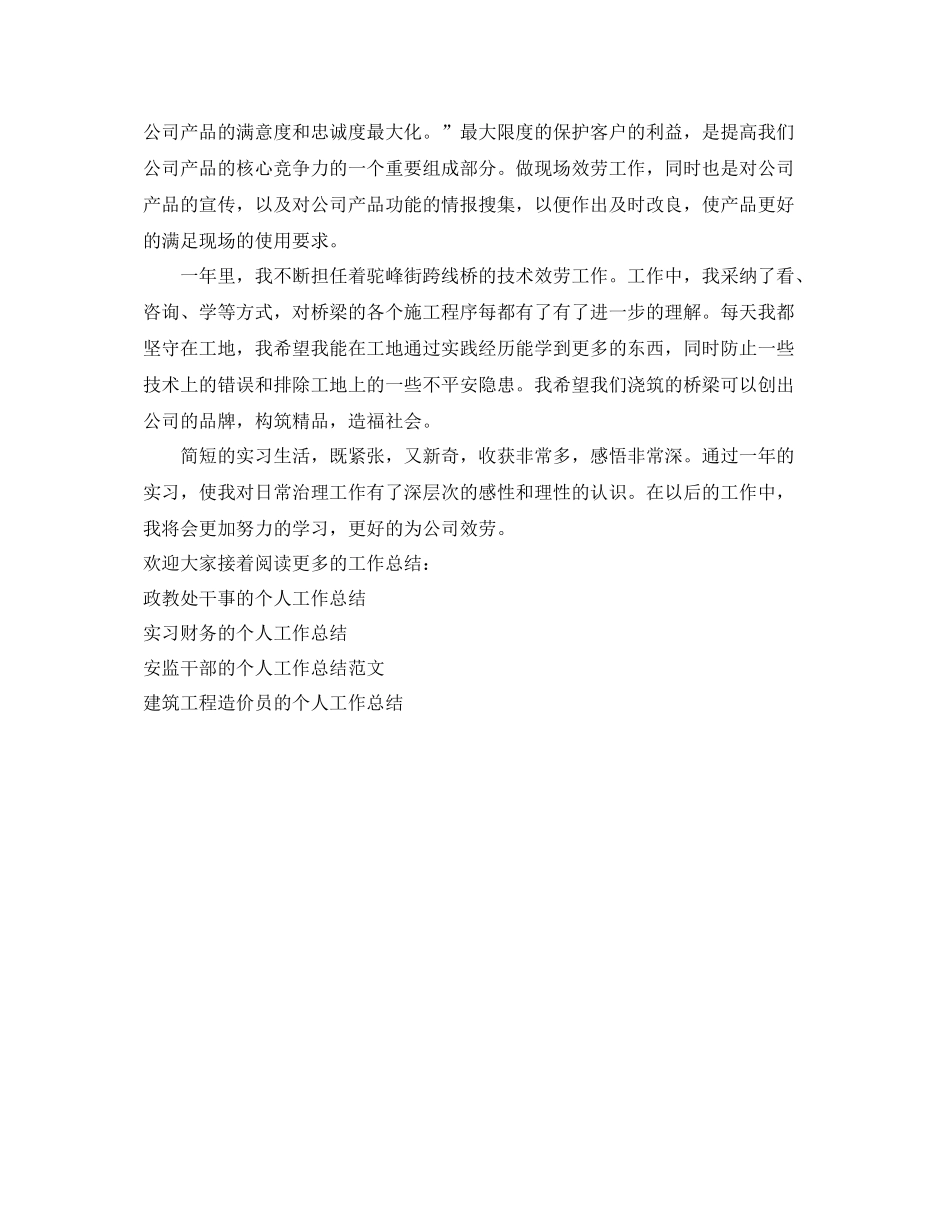 项目部实习生的个人工作参考总结（通用）_第2页