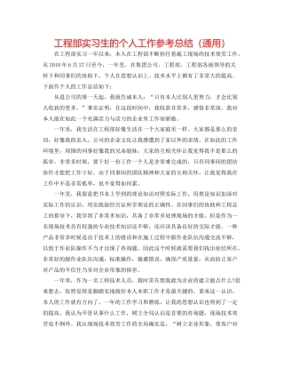 项目部实习生的个人工作参考总结（通用）