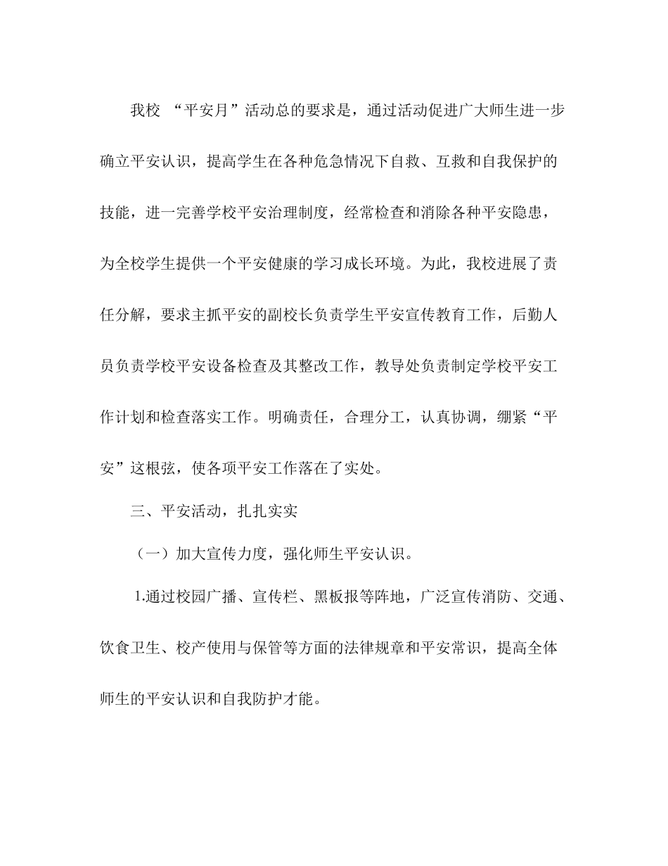 2021年学校安全月活动参考总结1)_第2页