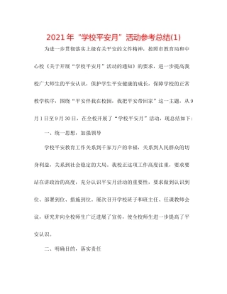 2021年学校安全月活动参考总结1)