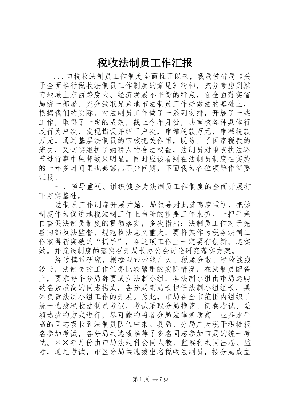 税收法制员工作汇报_第1页