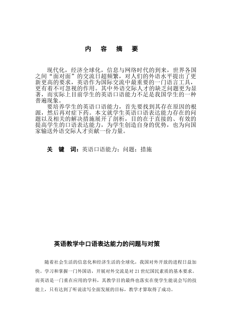 英语教学中口语表达能力的问题与对策_第1页