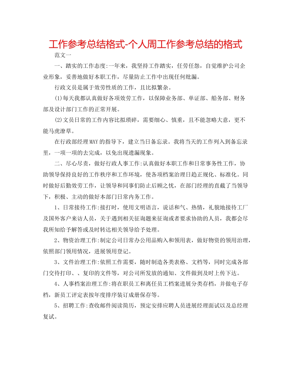 工作参考总结格式个人周工作参考总结的格式_第1页