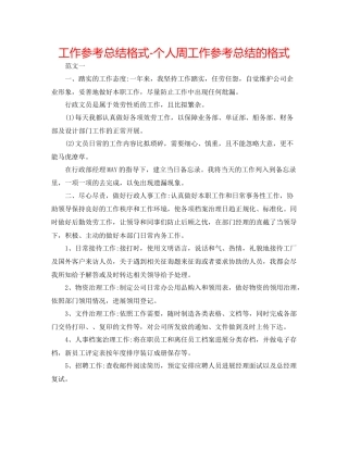 工作参考总结格式个人周工作参考总结的格式