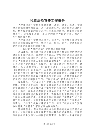 税收法治宣传工作报告