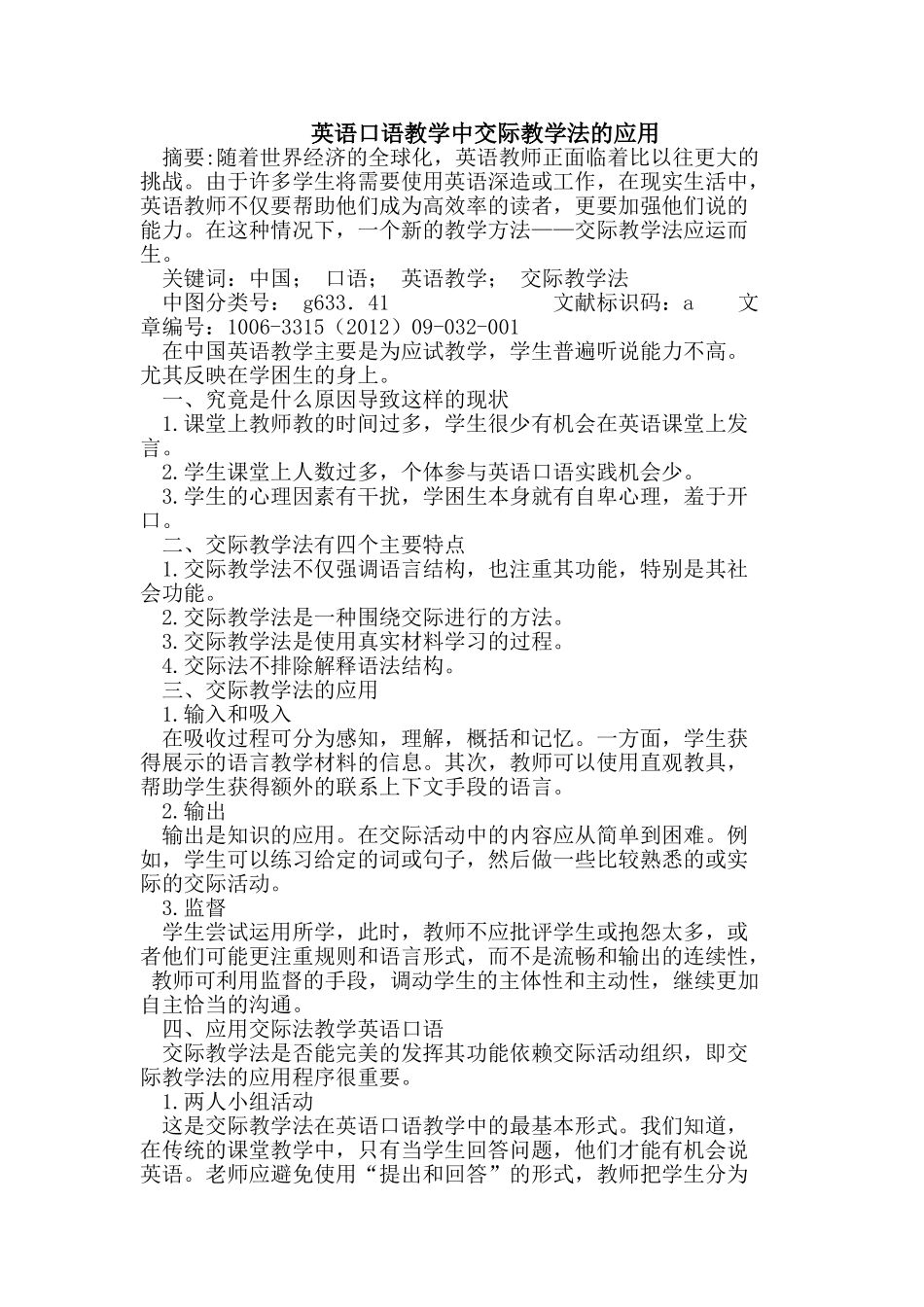 英语口语教学中交际教学法的应用_第1页