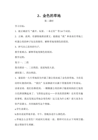 《金色的草地》第二课时教学设计