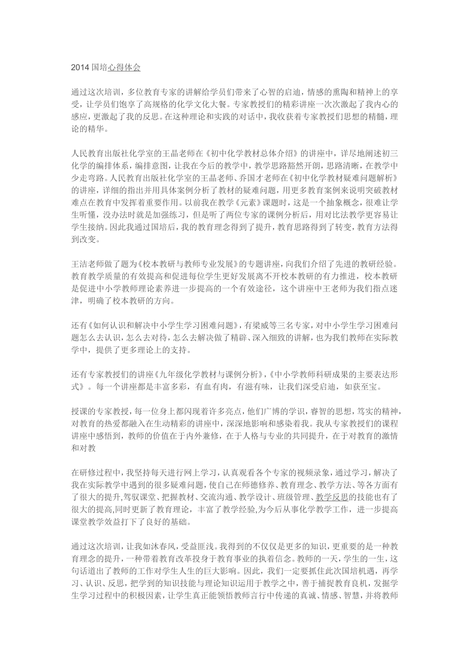 2014国培心得体会_第1页