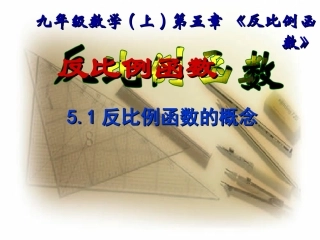 数学：51反比例函数课件(北师大版九年级上)