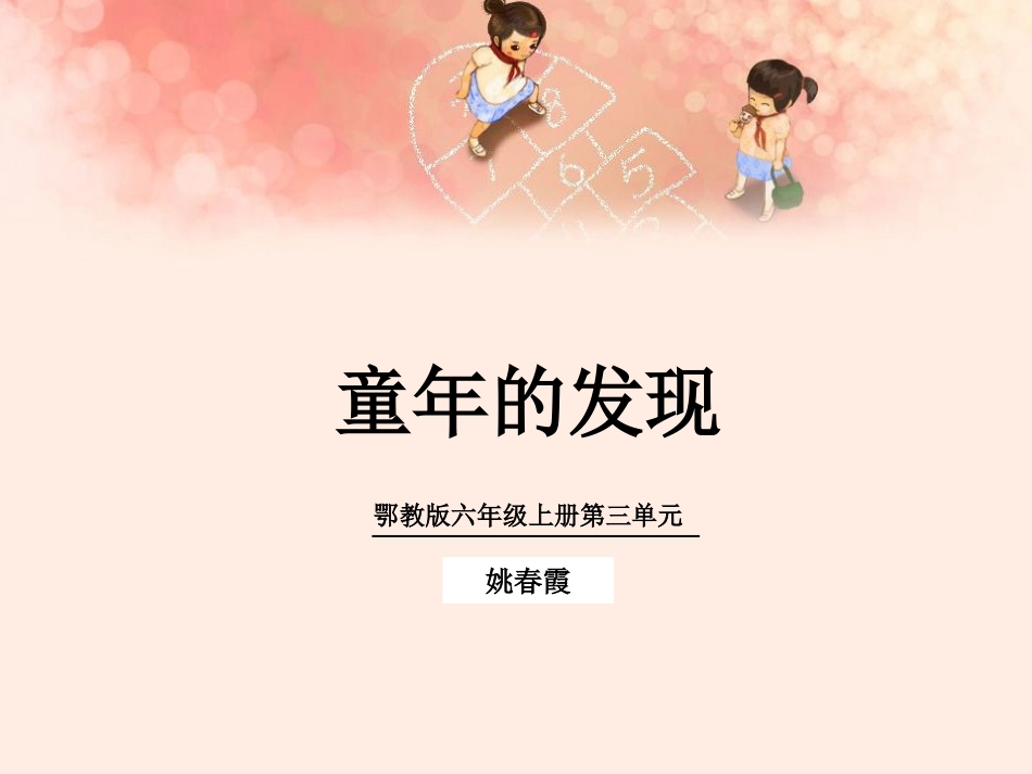 童年的发现说课_第1页