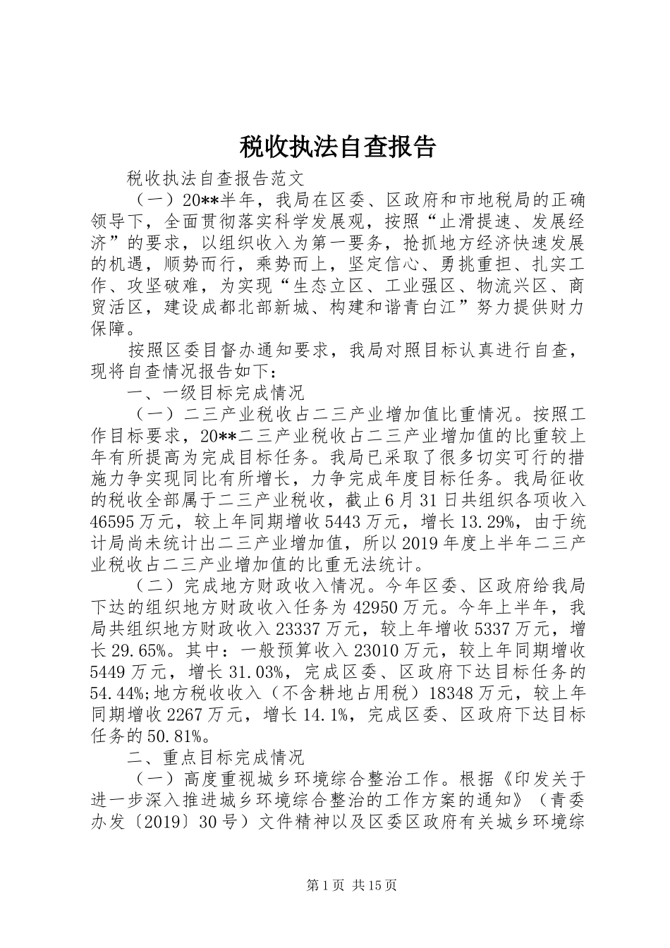 税收执法自查报告_第1页