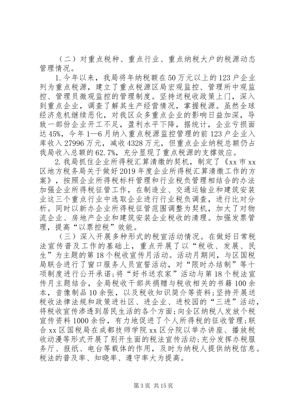 税收执法自查报告_第3页