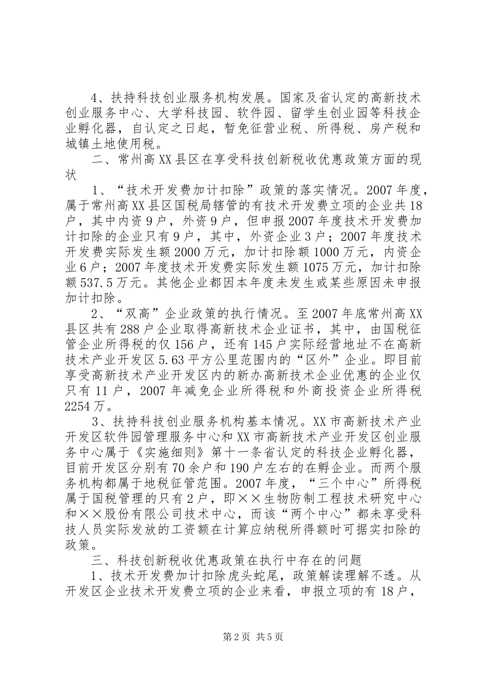 税收政策调研报告_第2页