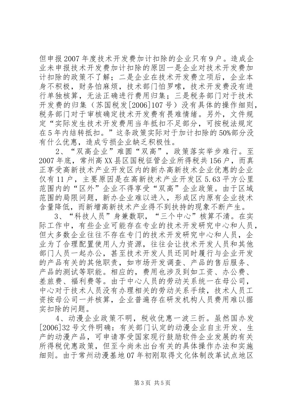 税收政策调研报告_第3页