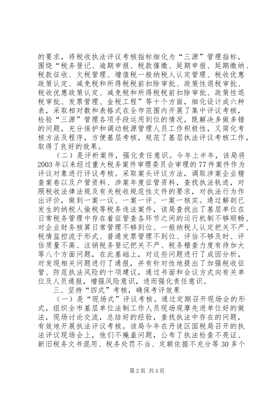 税收执法调研报告_第2页